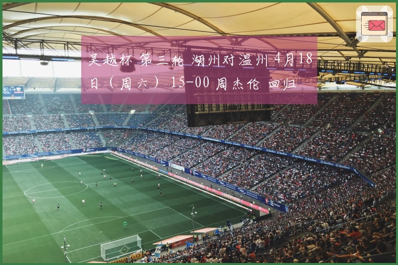吴越杯 第三轮 湖州对温州 4月18日（周六） 15-00 周杰伦 回归