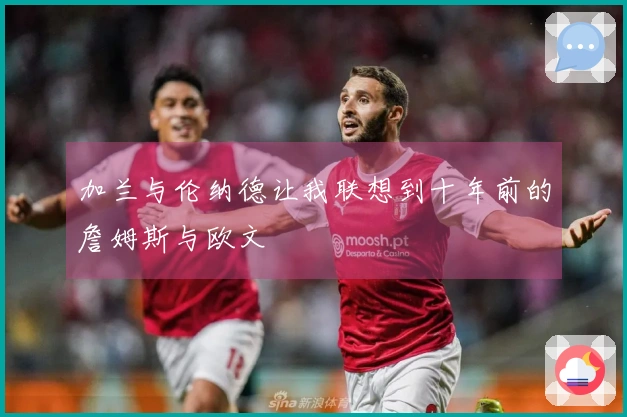 加兰与伦纳德让我联想到十年前的詹姆斯与欧文