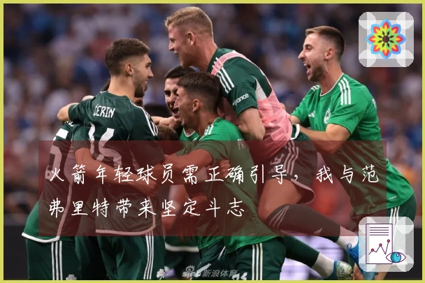 火箭年轻球员需正确引导，我与范弗里特带来坚定斗志