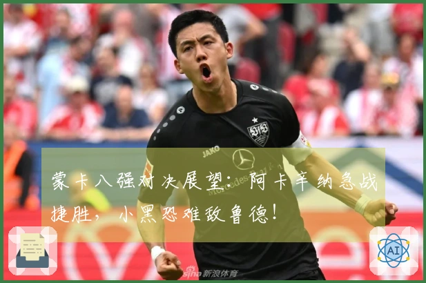 蒙卡八强对决展望：阿卡辛纳急战捷胜，小黑恐难敌鲁德！