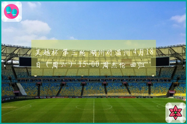 吴越杯 第三轮 湖州对温州 4月18日（周六） 15-00 周杰伦 回归