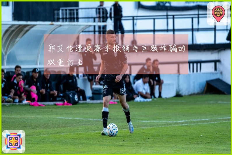 郭艾伦遭受赛季报销与巨额诈骗的双重打击