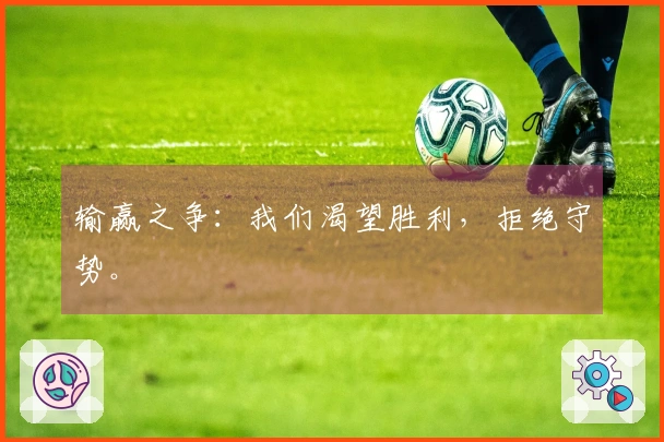 输赢之争：我们渴望胜利，拒绝守势。