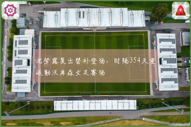 沈梦露复出替补登场，时隔354天重返勒沃库森女足赛场
