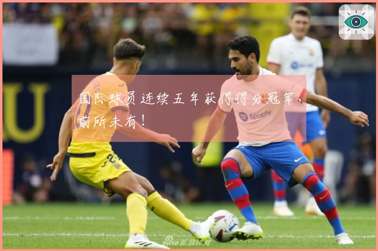国际球员连续五年获得得分冠军，前所未有！