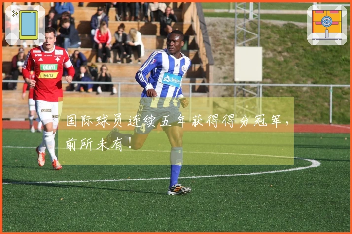 国际球员连续五年获得得分冠军，前所未有！