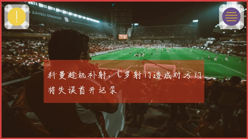 科曼趁机补射，C罗射门造成对方门将失误首开记录
