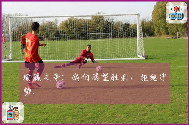 输赢之争：我们渴望胜利，拒绝守势。