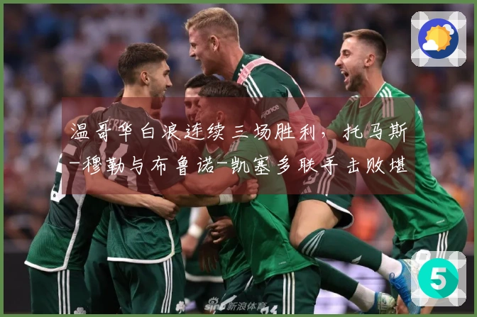 温哥华白浪连续三场胜利，托马斯-穆勒与布鲁诺-凯塞多联手击败堪萨斯城体育